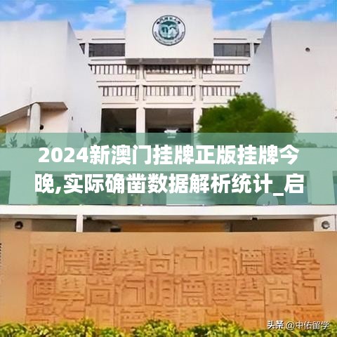 2024新澳门挂牌正版挂牌今晚,实际确凿数据解析统计_启动版HNA5.49