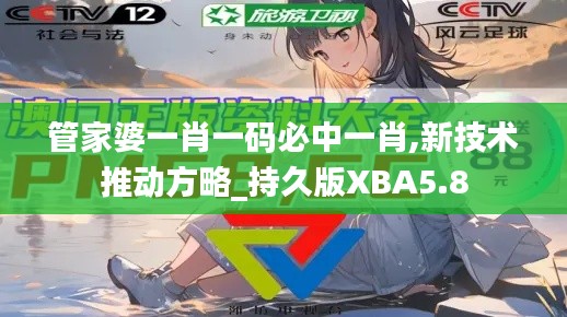 管家婆一肖一码必中一肖,新技术推动方略_持久版XBA5.8