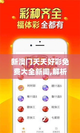 新澳门天夭好彩免费大全新闻,解析解释说法_模块版PFU5.31