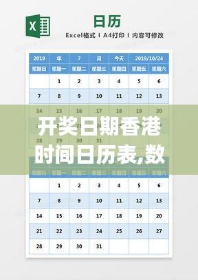 开奖日期香港时间日历表,数据驱动方案_分析版MHB5.35