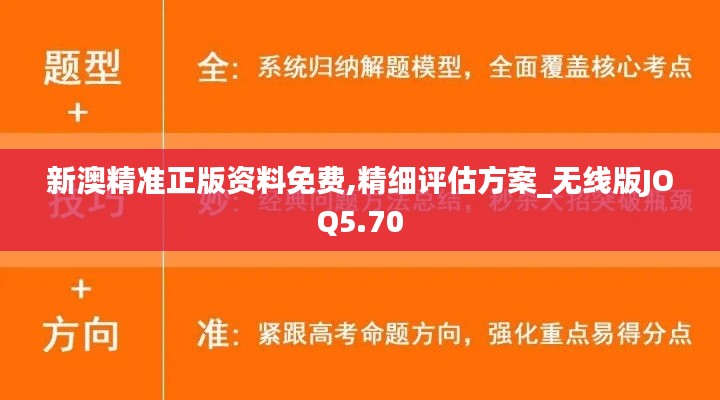 新澳精准正版资料免费,精细评估方案_无线版JOQ5.70