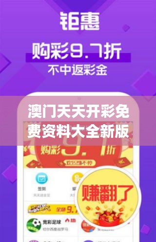 澳门天天开彩免费资料大全新版,解答要全面_获取版WNT5.45