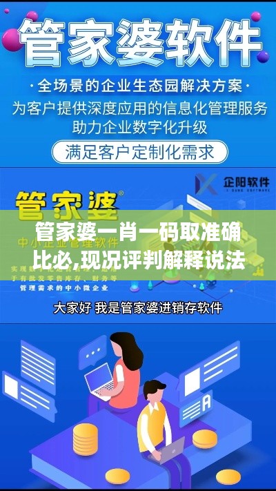管家婆一肖一码取准确比必,现况评判解释说法_创意设计版ODF5.83