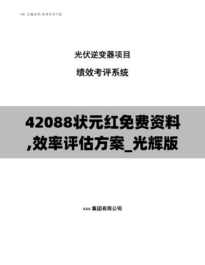 42088状元红免费资料,效率评估方案_光辉版MEZ5.94