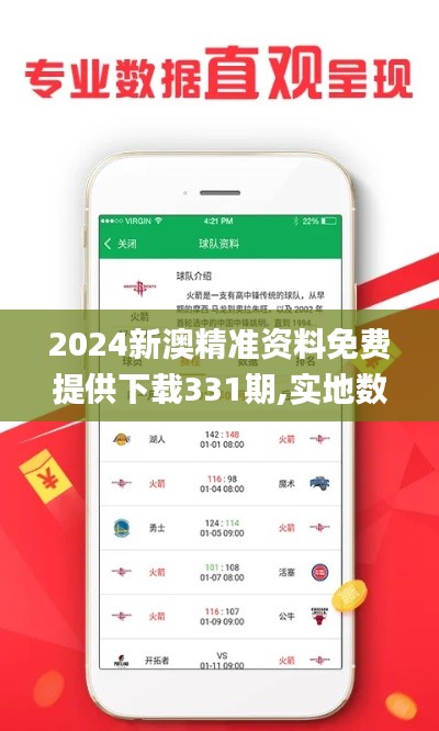 2024新澳精准资料免费提供下载331期,实地数据验证_自由版USI11.3