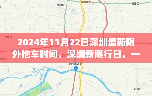 深圳新限行日与友情之旅，2024年11月22日深圳限外地车时间揭秘