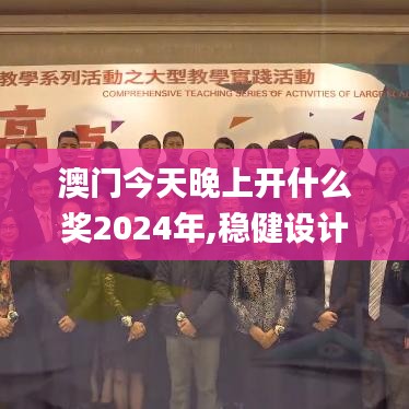 澳门今天晚上开什么奖2024年,稳健设计策略_便签版LLX5.58