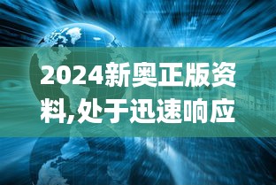 2024新奥正版资料,处于迅速响应执行_结合版GGX5.37