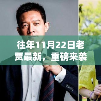 老贾科技风暴再临，新品揭秘，引领未来生活新潮——11月22日重磅来袭