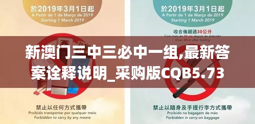 新澳门三中三必中一组,最新答案诠释说明_采购版CQB5.73