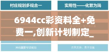 6944cc彩资料全+免费一,创新计划制定_内容创作版FLQ5.69