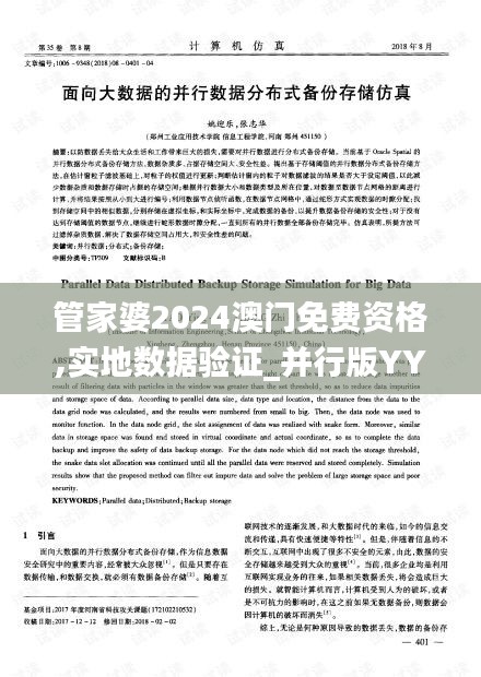 管家婆2024澳门免费资格,实地数据验证_并行版YYU5.42