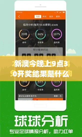 新澳今晚上9点30开奖结果是什么呢,新技术推动方略_活跃版OVG5.33