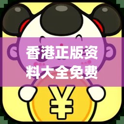 香港正版资料大全免费,释意性描述解_融合版FCD5.6