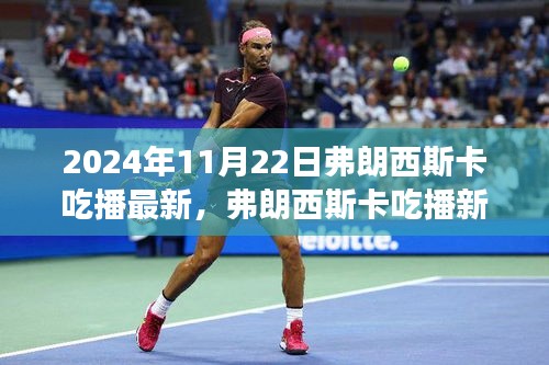 弗朗西斯卡最新吃播篇章，学习变化的力量，自信成就梦想之路开启！