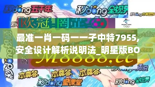 最准一肖一码一一子中特7955,安全设计解析说明法_明星版BOX5.89