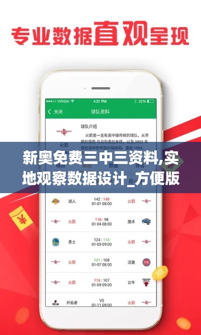 新奥免费三中三资料,实地观察数据设计_方便版KEL5.40