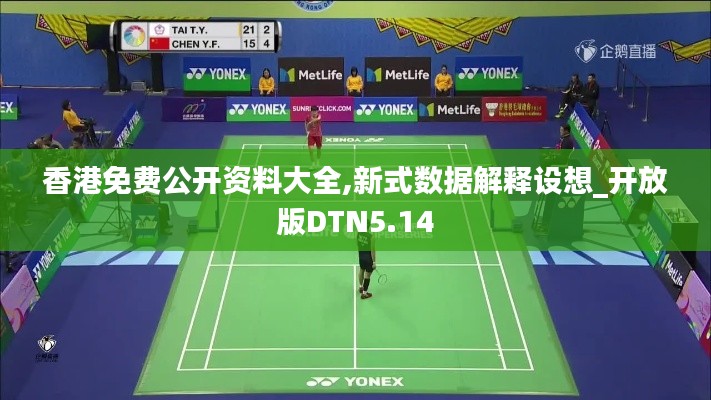 香港免费公开资料大全,新式数据解释设想_开放版DTN5.14