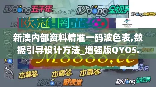 新澳内部资料精准一码波色表,数据引导设计方法_增强版QYO5.36