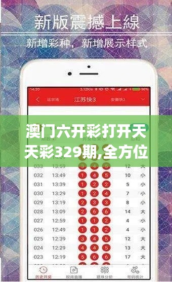 澳门六开彩打开天天彩329期,全方位操作计划_内容创作版VQL11.16