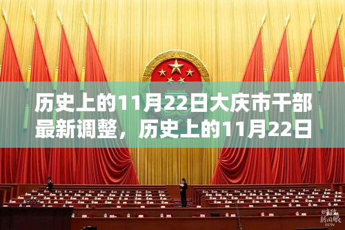 大庆市干部调整全解析，历史回顾与最新动态的技能学习指南（附步骤指南）