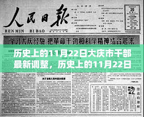 大庆市干部调整全解析,历史回顾与最新动态的技能学习指南(附步骤指南)