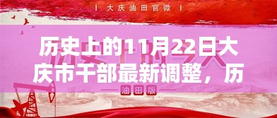 大庆市干部调整全解析,历史回顾与最新动态的技能学习指南(附步骤指南)