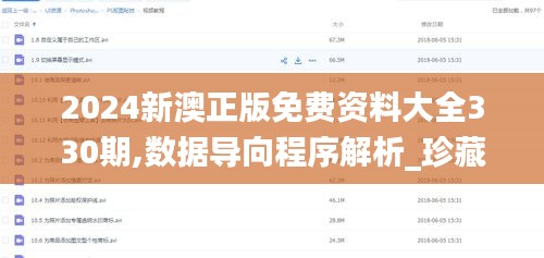 2024新澳正版免费资料大全330期,数据导向程序解析_珍藏版KDB11.65
