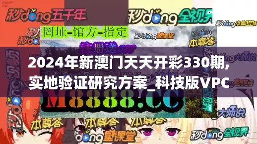 2024年新澳门天天开彩330期,实地验证研究方案_科技版VPC11.54