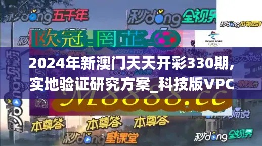 2024年新澳门天天开彩330期,实地验证研究方案_科技版VPC11.54