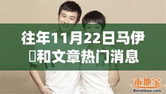 昔日荣光重现，马伊琾与文章热门消息回顾