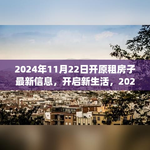2024年开原租房新动态，最新信息引领新生活，学习变化成就自信之旅