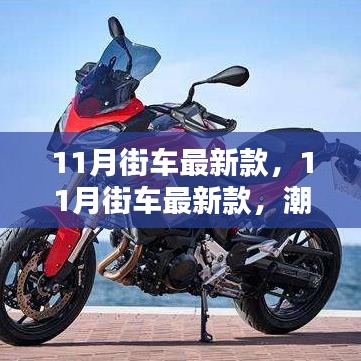 11月街车最新款，潮流与实用的碰撞