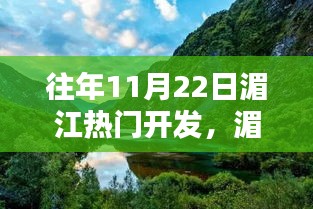 揭秘湄江开发盛况，揭秘往年11月22日的惊艳瞬间与热浪来袭