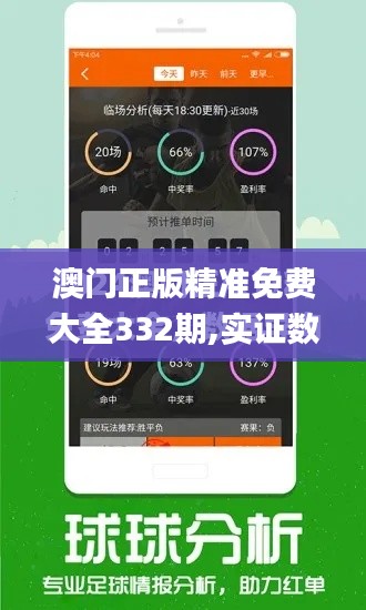 澳门正版精准免费大全332期,实证数据分析_云端版LSL11.9