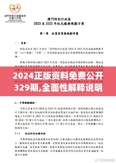 2024正版资料免费公开329期,全面性解释说明_通行证版LDW11.14