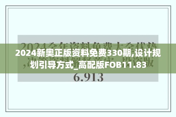 2024新奥正版资料免费330期,设计规划引导方式_高配版FOB11.83