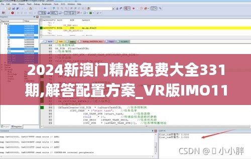 2024新澳门精准免费大全331期,解答配置方案_VR版IMO11.11
