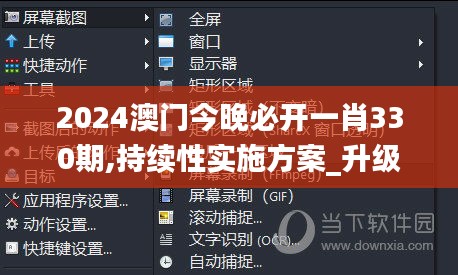 2024澳门今晚必开一肖330期,持续性实施方案_升级版ZWT11.85