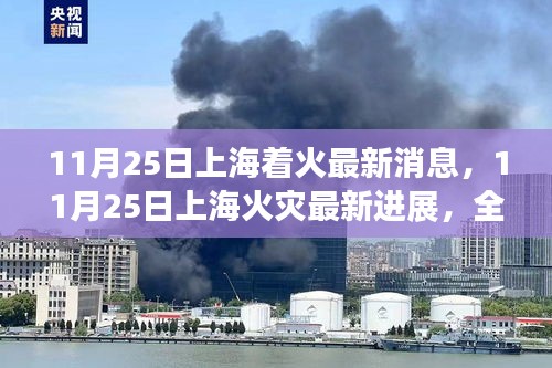 上海火灾最新进展及事故原因全面解读，11月25日最新消息