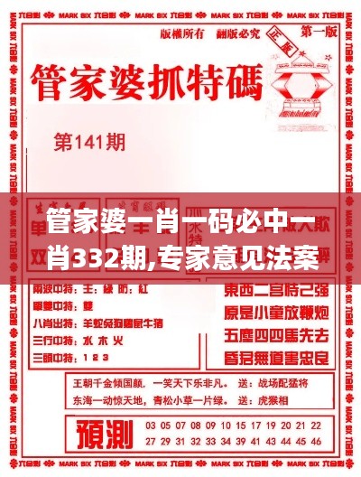 管家婆一肖一码必中一肖332期,专家意见法案_通行证版BIT11.90