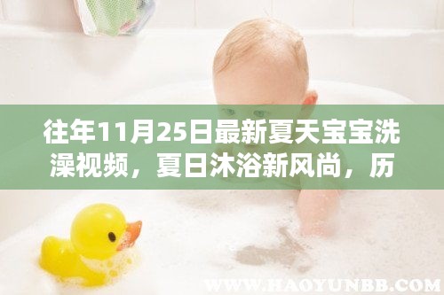 历年11月25日夏天宝宝洗澡视频回顾，夏日沐浴新风尚揭秘！