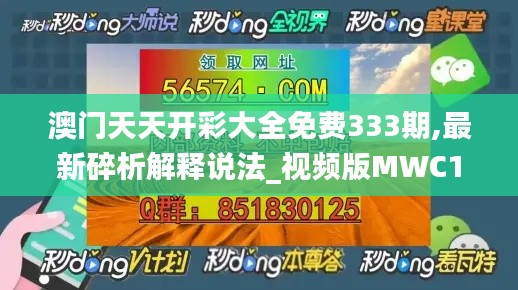 澳门天天开彩大全免费333期,最新碎析解释说法_视频版MWC11.74