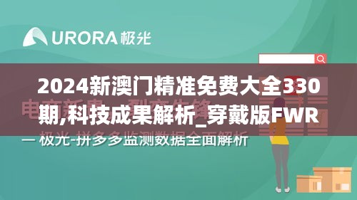 2024新澳门精准免费大全330期,科技成果解析_穿戴版FWR11.1