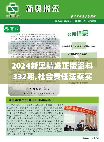 2024新奥精准正版资料332期,社会责任法案实施_持久版JSG11.15
