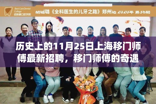 上海移门师傅的奇遇，温馨招聘背后的历史与故事