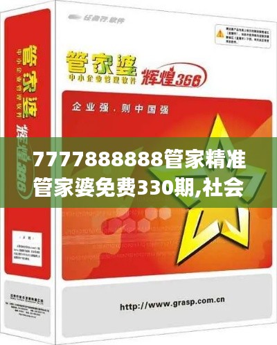 7777888888管家精准管家婆免费330期,社会承担实践战略_愉悦版WIF11.21