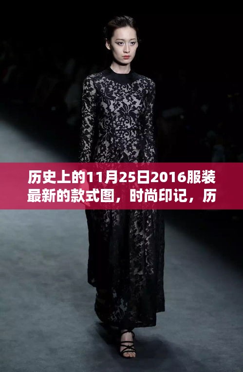 历史上的服装潮流与今日时尚印记，探索服装款式图的独特演变
