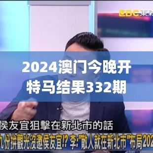 2024澳门今晚开特马结果332期,创新计划制定_未来版CXF11.9