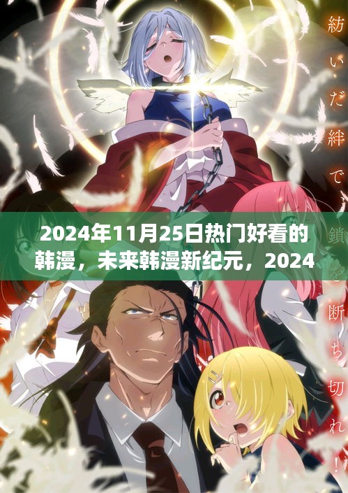 2024年11月25日热门好看的韩漫，未来韩漫新纪元，2024年11月25日热门高科技韩漫阅读体验革新